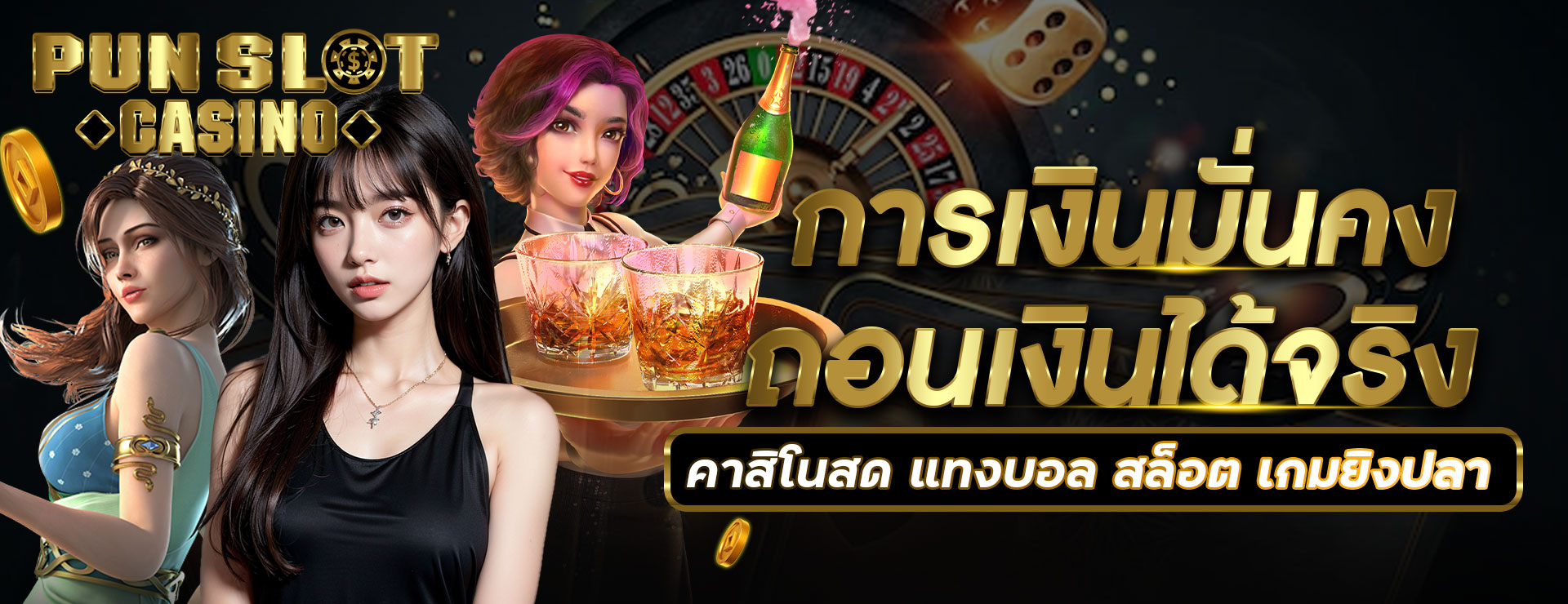 การเงินมั่นคงถอนเงินได้จริง